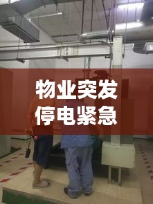 物业突发停电紧急处理，物业突然停电应急预案 