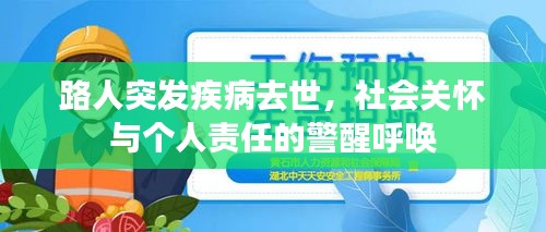 路人突发疾病去世，社会关怀与个人责任的警醒呼唤