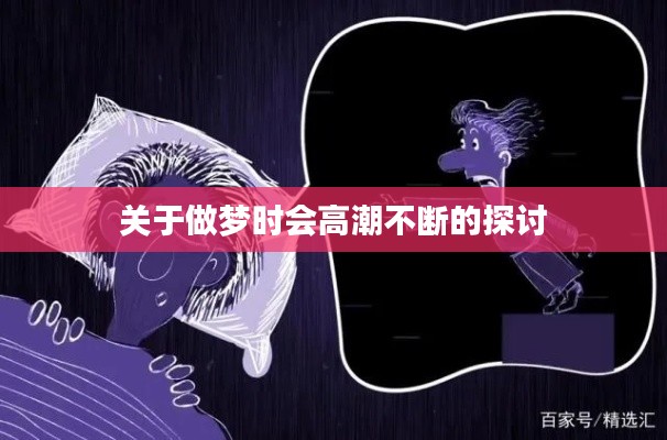 关于做梦时会高潮不断的探讨