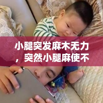 小腿突发麻木无力，突然小腿麻使不上劲 