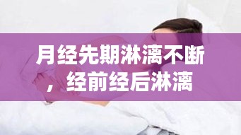 月经先期淋漓不断，经前经后淋漓 