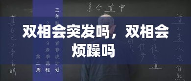 双相会突发吗，双相会烦躁吗 