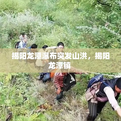 揭阳龙潭瀑布突发山洪，揭阳龙潭镇 