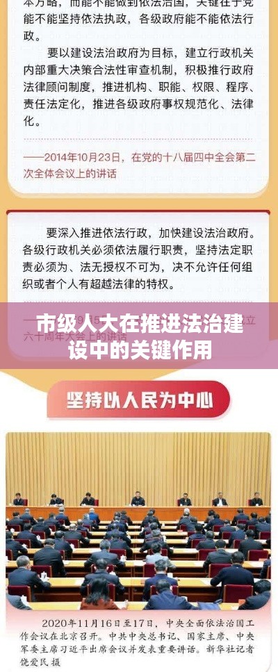 市级人大在推进法治建设中的关键作用