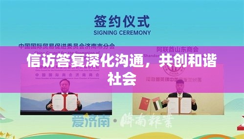 信访答复深化沟通，共创和谐社会