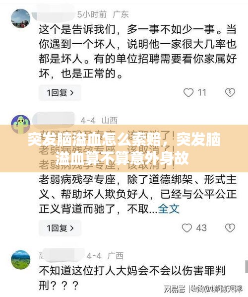 突发脑溢血怎么索赔，突发脑溢血算不算意外身故 