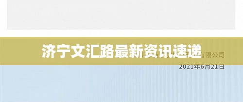 济宁文汇路最新资讯速递