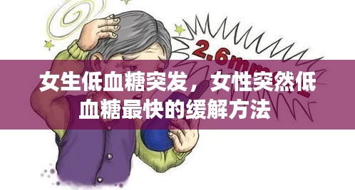 女生低血糖突发，女性突然低血糖最快的缓解方法 