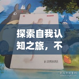 探索自我认知之旅，不断回答内心的自问