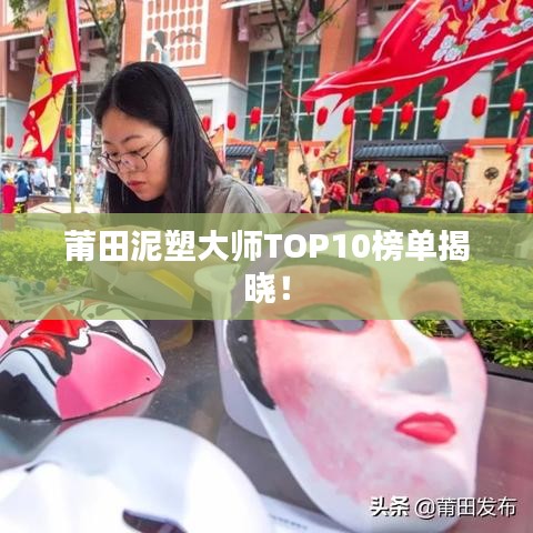 莆田泥塑大师TOP10榜单揭晓！