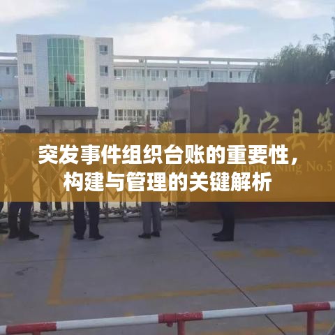 突发事件组织台账的重要性，构建与管理的关键解析