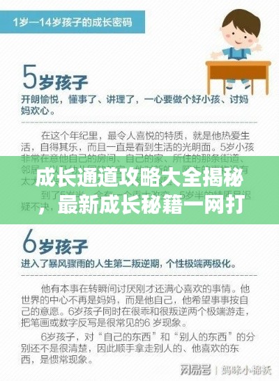 成长通道攻略大全揭秘，最新成长秘籍一网打尽！