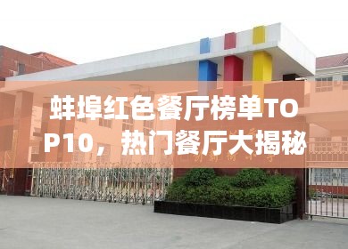 蚌埠红色餐厅榜单TOP10，热门餐厅大揭秘！