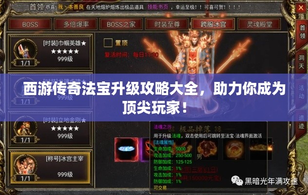 西游传奇法宝升级攻略大全，助力你成为顶尖玩家！