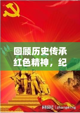 回顾历史传承红色精神，纪念红色专题的永恒印记