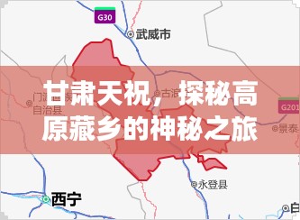甘肃天祝，探秘高原藏乡的神秘之旅攻略