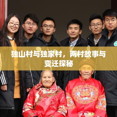 独山村与独家村，两村故事与变迁探秘