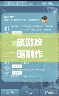 旅游攻略制作宝典，全方位指南助你轻松打造优质攻略文件！