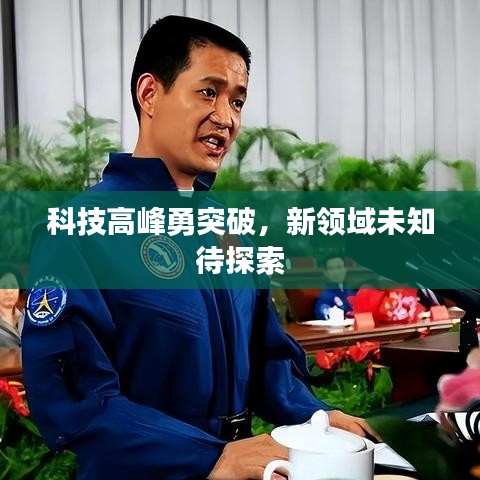 科技高峰勇突破，新领域未知待探索