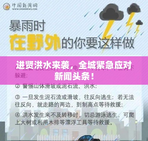 进贤洪水来袭，全城紧急应对新闻头条！