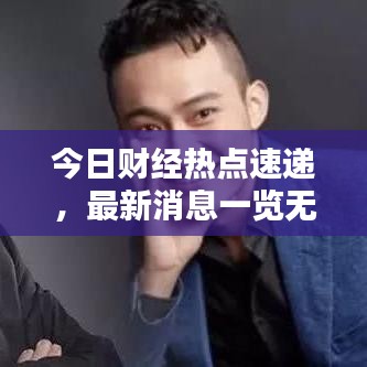 今日财经热点速递，最新消息一览无余