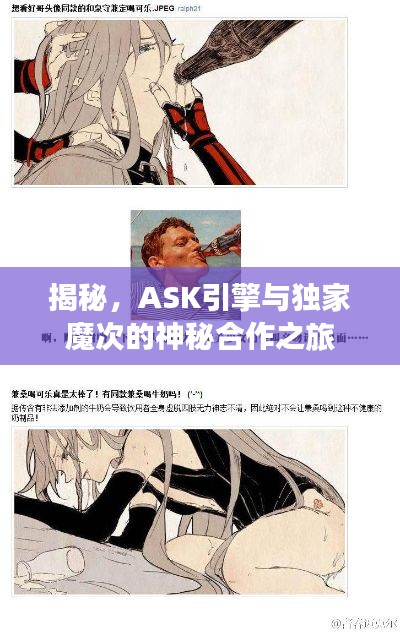 揭秘，ASK引擎与独家魔次的神秘合作之旅