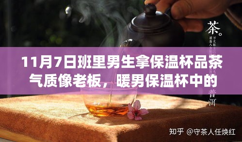 暖男秋日茶道之旅，保温杯中的品茶时光，探寻内心平静的秘境