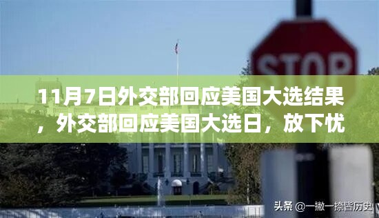 外交部回应美国大选结果，放下忧虑，启程自然之旅