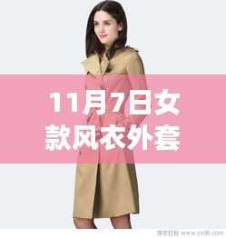 11月新款女款风衣外套，与自然美景共舞，宁静之旅的必备之选