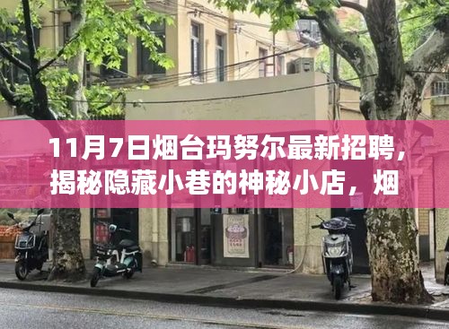 揭秘隐藏小巷的神秘小店，烟台玛努尔最新招聘背后的故事