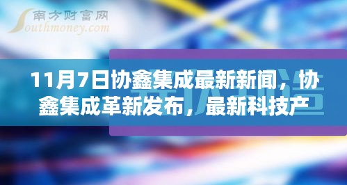 协鑫集成革新发布，最新科技产品引领智能生活新纪元，11月7日最新消息发布