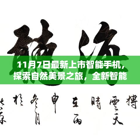 最新上市智能手机，探索自然美景之旅，启程与大自然共舞，内心宁静与平和的伴侣