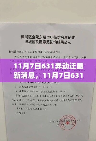 揭秘动迁进程，最新解读关于11月7日631弄动迁的最新消息