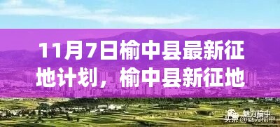 榆中县最新征地计划启航，自信前行，每一步铸就成就感