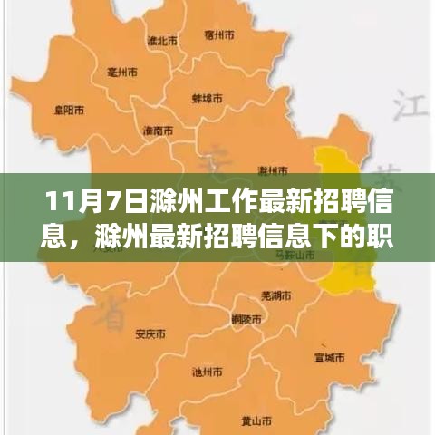 滁州最新招聘信息下的职场机遇与挑战，深度分析与个人视角