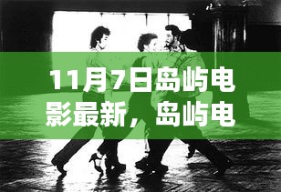 岛屿电影之夜，友情、家庭与温暖时光的最新篇章（11月7日）