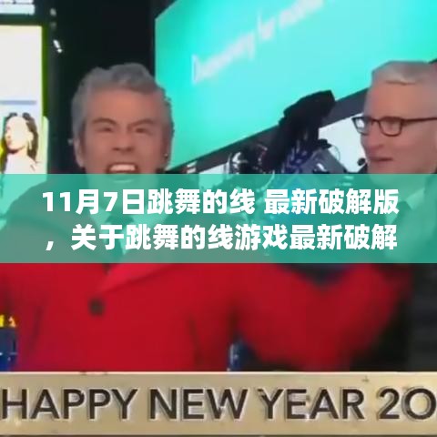 跳舞的线游戏最新破解版探讨，从违法犯罪的视角看11月7日破解事件