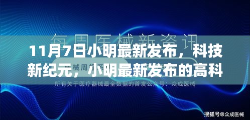 小明最新高科技产品发布，科技新纪元，开启智能生活新篇章，颠覆体验！