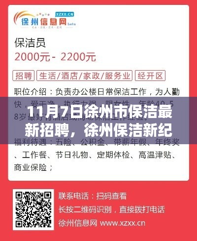 徐州市保洁最新招聘，科技重塑清洁未来，新纪元科技产品引领未来清洁潮流（11月7日）