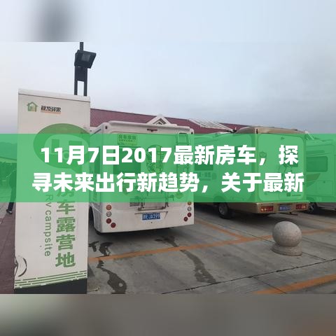 最新房车趋势探讨，探寻未来出行新方向