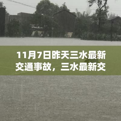 三水最新交通事故科技装备亮相，重塑未来出行体验的智能守护生命线