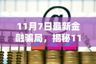 揭秘最新金融骗局，如何防范与应对指南（11月7日更新）