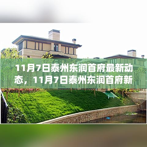 泰州东润首府新动态，学习变革，自信成就梦想，开启人生新篇章（最新更新日期，11月7日）