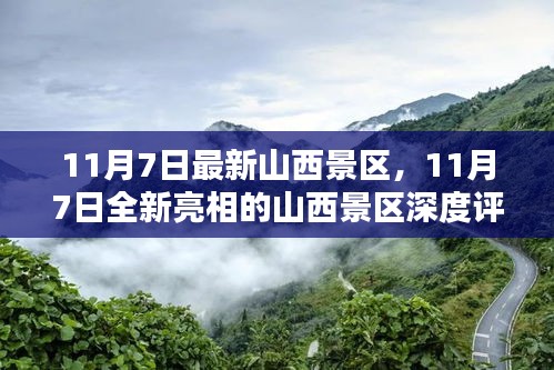 11月7日全新亮相山西景区深度评测与介绍，探索山西之美