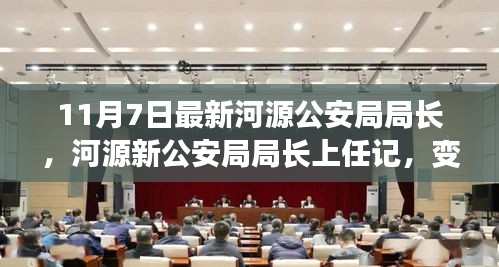 河源新任公安局局长上任记，变化、学习与自信的力量展现新篇章