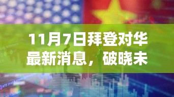 拜登最新动向揭秘，中美科技新纪元的破晓与未来展望