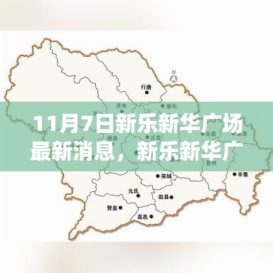 新乐新华广场，变革中的璀璨明珠，最新动态揭秘于11月7日