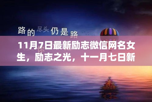 励志微信网名女生背后的故事与影响，励志之光闪耀十一月七日新启征程