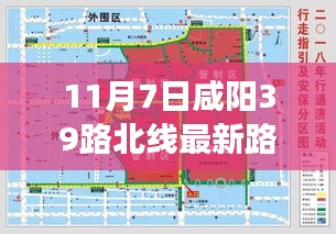 探秘咸阳39路北线最新路线，小巷深处的惊喜之旅