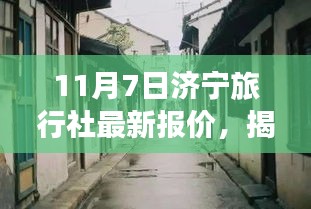 揭秘济宁小巷深处的独特旅行宝藏，最新旅行社报价之旅（11月7日）